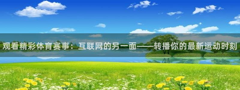 观看精彩体育赛事：互联网的另一面——转播你的最新运动时刻