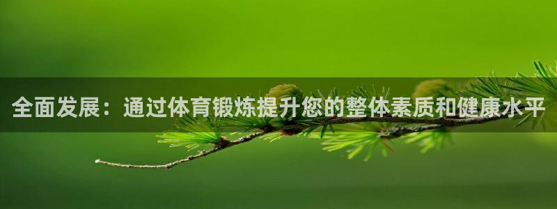 全面发展：通过体育锻炼提升您的整体素质和健康水平