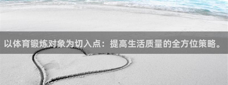 以体育锻炼对象为切入点：提高生活质量的全方位策略。