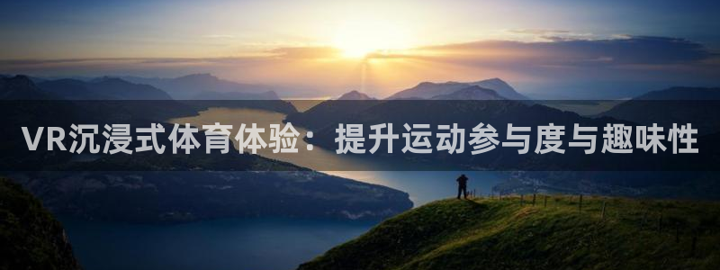 VR沉浸式体育体验：提升运动参与度与趣味性