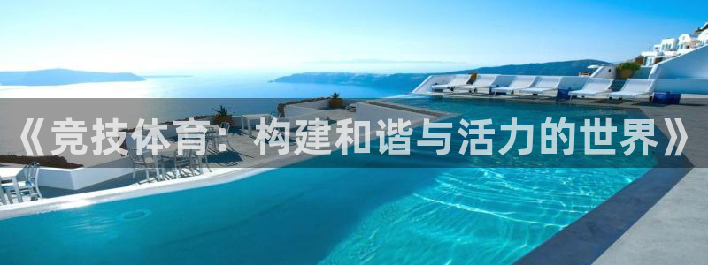 足球500完整比分：《竞技体育：构建和谐与活力的世界》